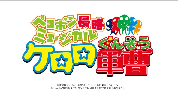 『ケロロ軍曹』初のミュージカル化で来年9月上演　ケロロ小隊と日向家のコミカルな物語【映像公開】
