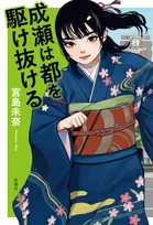 本屋大賞受賞作シリーズ最新刊『成瀬は都を駆け抜ける』2週連続BOOK1位【オリコンランキング】