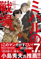 小島秀夫、絶賛漫画「この基本ルールをしっかりと描いている」　『ミハルの戦場』あらすじ