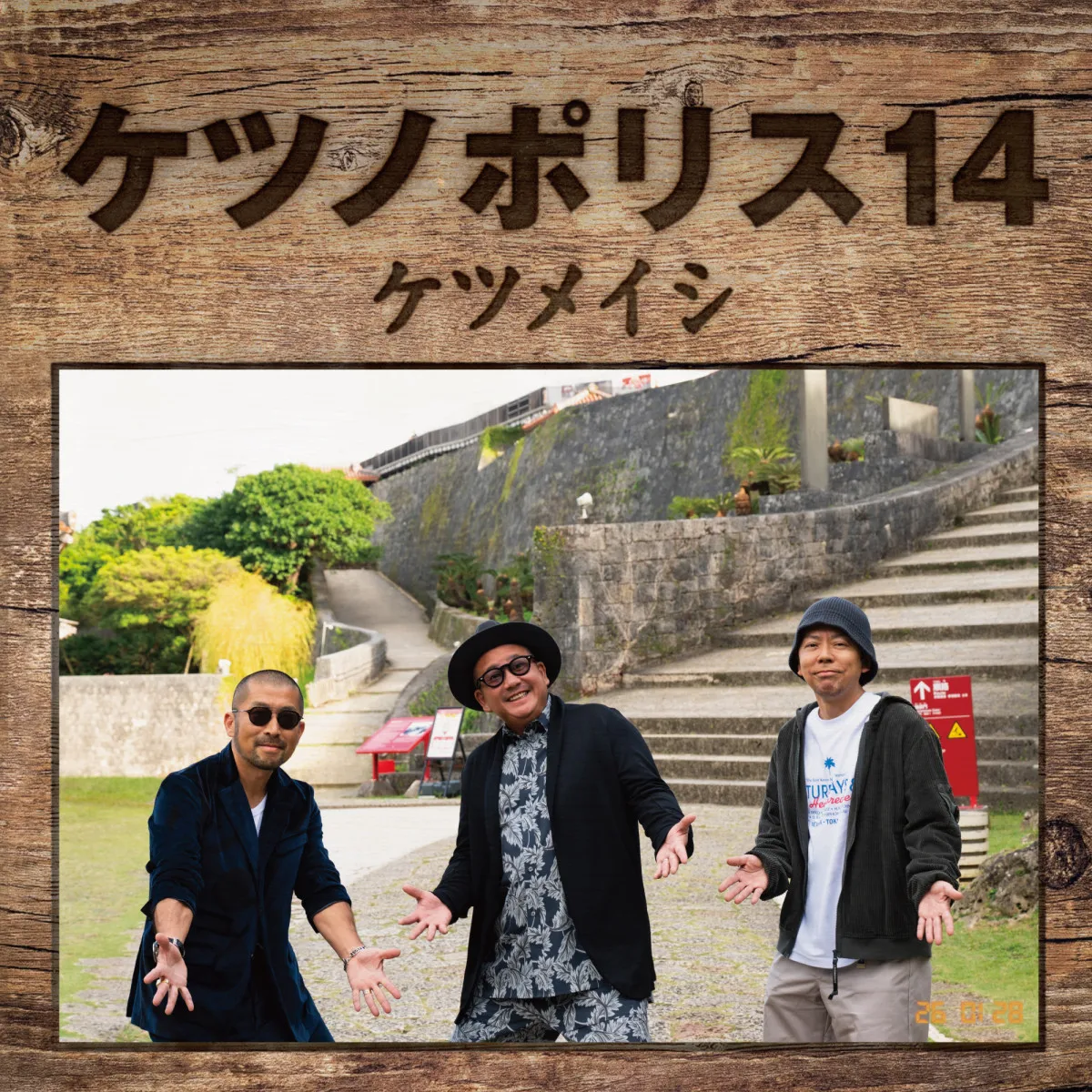 ケツメイシ、新作『ケツノポリス14』ジャケット＆アルバム収録内容解禁　新体制での初ライブの模様も