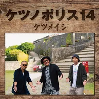 ケツメイシ、新作『ケツノポリス14』ジャケット＆アルバム収録内容解禁　新体制での初ライブの模様も