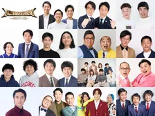 『イロモネア』本戦かけ…『ゴールドラッシュ』開催　豪華芸人ズラリ【一覧】