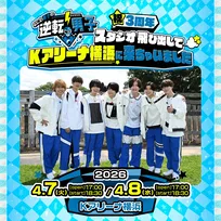 『なにわ男子の逆転男子』Kアリーナ横浜で初のイベント開催　放送開始3周年＆デビュー5周年を記念「ぜひ会場に遊びにきてください！」
