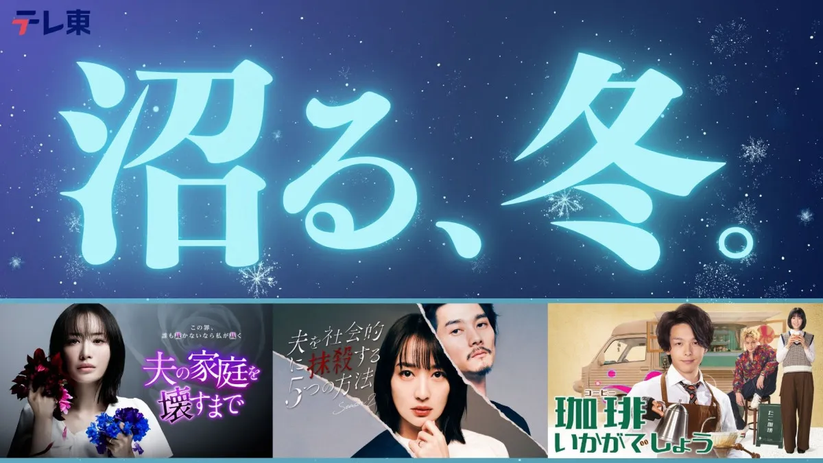 太川陽介＆蛭子能収『バス旅』過去回5本、TVerで初配信　名作番組特集「沼る、冬。」スタート【配信一覧】