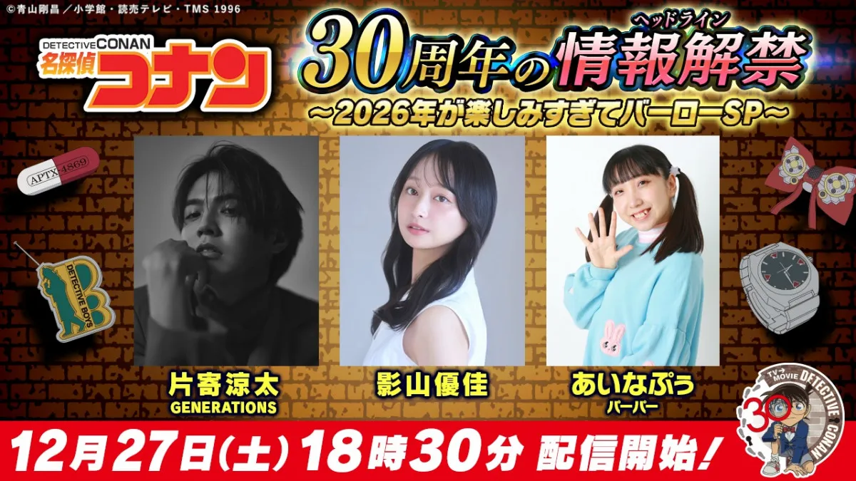 『コナン』30周年の情報解禁する生配信番組「2026年が楽しみすぎてバーローSP」　出演は片寄涼太、影山優佳、あいなぷぅ