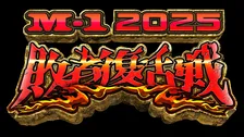 【M-1】敗者復活ネタ順決定　21組が熱い火花【一覧】