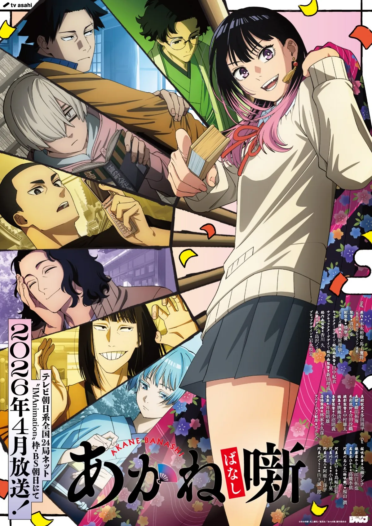 『あかね噺』2026年4月放送決定　PV解禁で豪華な追加キャスト5人発表