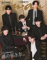 SixTONES、2026年の『anan』一発目表紙に　デビュー6周年もキングオーラで“発光”