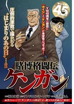『カイジ』×『ケンガンアシュラ』コラボ読切漫画　『賭博格闘伝ケンガン』エスポワール号とは違う絶命号が到着