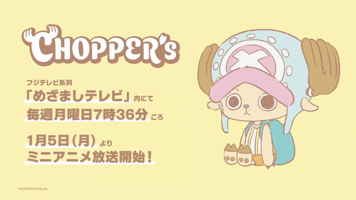 『ワンピース』新作ミニアニメ発表　『CHOPPER's』1月5日からめざましテレビ内で放送