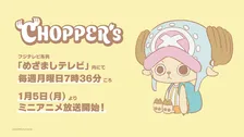 『ワンピース』新作ミニアニメ発表　『CHOPPER's』1月5日からめざましテレビ内で放送