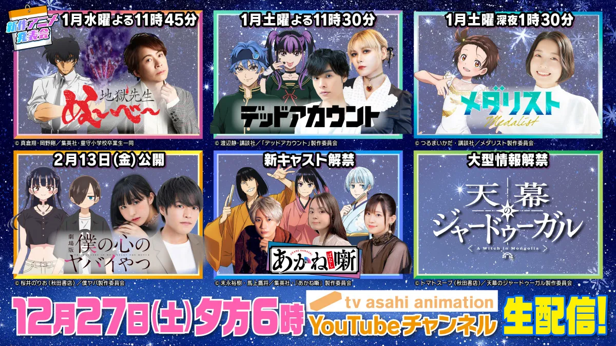 『あかね噺』『天幕のジャードゥーガル』…テレ朝新作アニメ“生”発表会、緊急生配信決定　置鮎龍太郎＆ファイルーズあいら声優陣も出演