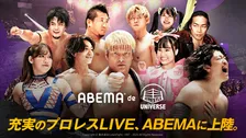 ABEMAで“レッスルユニバース”解禁　CyberFight3団体を網羅する新プラン開始