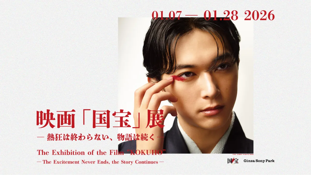 映画『国宝』の展覧会、来年1・7から開催へ　撮りおろし写真展示＆オリジナルグッズ販売も