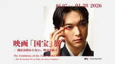 映画『国宝』の展覧会、来年1・7から開催へ　撮りおろし写真展示＆オリジナルグッズ販売も