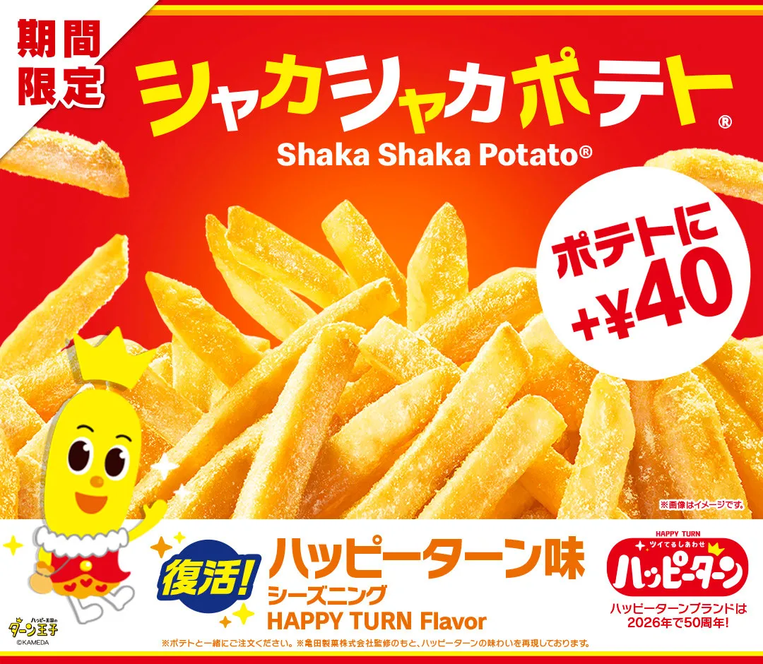 マクドナルド「シャカシャカポテト」“ハッピーターン味”が復活　12・29限定販売へ