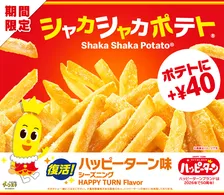 マクドナルド「シャカシャカポテト」“ハッピーターン味”が復活　12・29限定販売へ