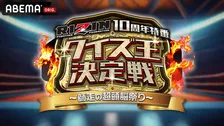 RIZIN10周年特番『RIZINクイズ王決定戦』ABEMAで27日無料放送　MCは狩野英孝