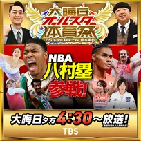 八村塁、TBS『大晦日オールスター体育祭』緊急参戦　フィギュア・本田三姉妹もそろって出演