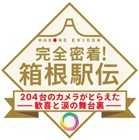 日テレ『箱根駅伝』7時間後に特番　山里亮太＆本田翼がMC　「監督カメラ」映像を即日公開 山里「母の夢は僕が箱根駅伝を走ることでした」