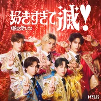 M!LK、来年2月発売の初両A面シングルが「爆裂愛してる／好きすぎて滅！」に決定　ジャケット第1弾も公開