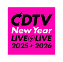 『CDTVライブ！ライブ！年越しカウントダウンFes.2025→2026』全76組の出演アーティスト発表【一覧】