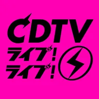 Da-iCE、BE:FIRST、CANDY TUNE、HANA、FRUITS ZIPPERが夢の共演　『CDTV』ディズニーメドレーが圧巻