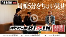 【RIZIN】榊原CEOが語る“朝倉兄弟”　ABEMA PPV特典「RIZIN〜黎明期〜」冒頭5分が公開