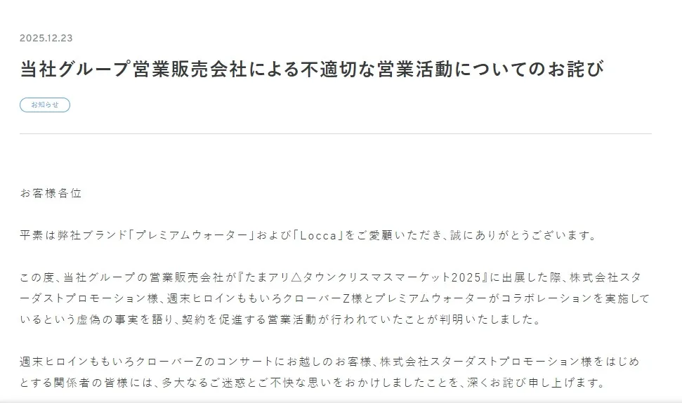 ウォーターサーバー事業会社、ももいろクローバーZらに謝罪　「不適切な営業活動」虚偽コラボで契約促進、事実関係・対応など説明