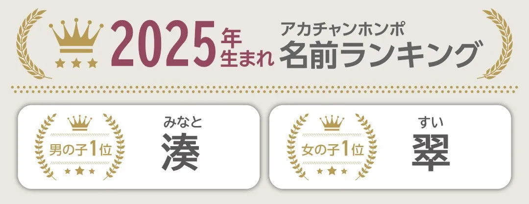 アカチャンホンポ、2025年「赤ちゃんの名前ランキング」発表　「湊」「翠」など一文字ネームが人気　「今年を表す漢字1文字」も