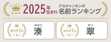 アカチャンホンポ、2025年「赤ちゃんの名前ランキング」発表　「湊」「翠」など一文字ネームが人気　「今年を表す漢字1文字」も