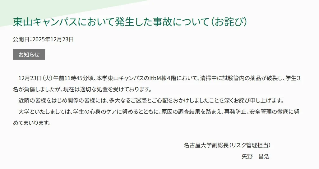 名古屋大学・東山キャンパスで事故発生　「清掃中に試験管内の薬品が破裂」「学生3名が負傷」