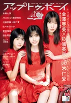 僕が見たかった青空・金澤亜美、杉浦英恋、八木仁愛 『アップトゥボーイ Vol.358』表紙に登場　2025 年をグラビア企画で振り返る