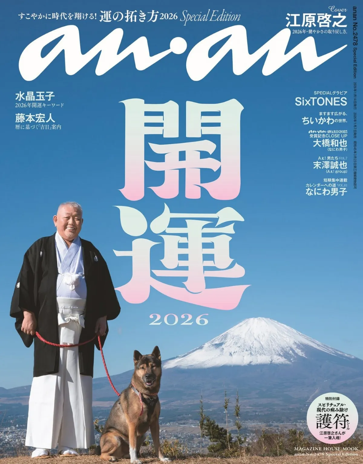 江原啓之＆愛犬が「開運」ビジュアル　特別付録に一筆入魂の護符シール…『anan』新年SPエディション