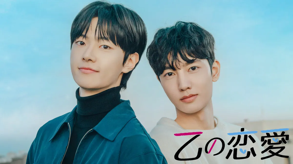 韓国BL『乙の恋愛』、来年1・6からFODで全話見放題　8年越しの再会ロマンス