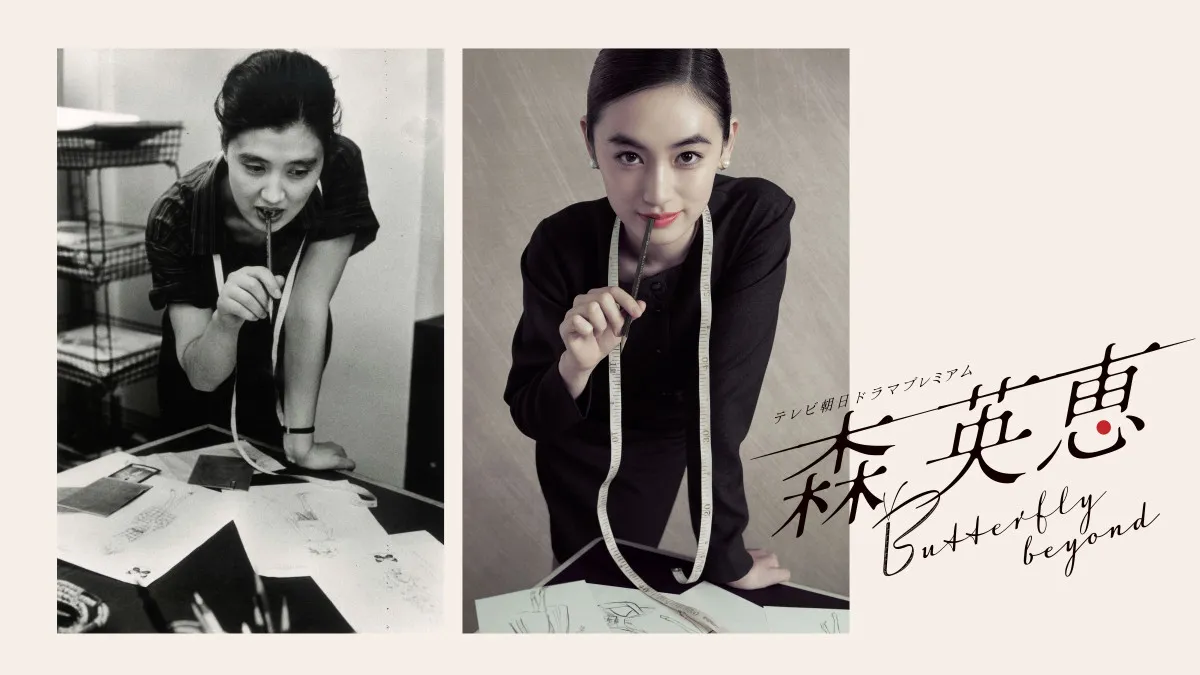 ファッションデザイナー・森英恵さんの半生をドラマ化　主演は八木莉可子