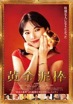 田中麗奈主演、“100億円の金茶碗”を狙う『黄金泥棒』本予告＆本ビジュアル解禁　主題歌は広瀬香美