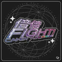 CANDY TUNE、「倍倍FIGHT！」が自身初の累積再生数1億回突破【オリコンランキング】