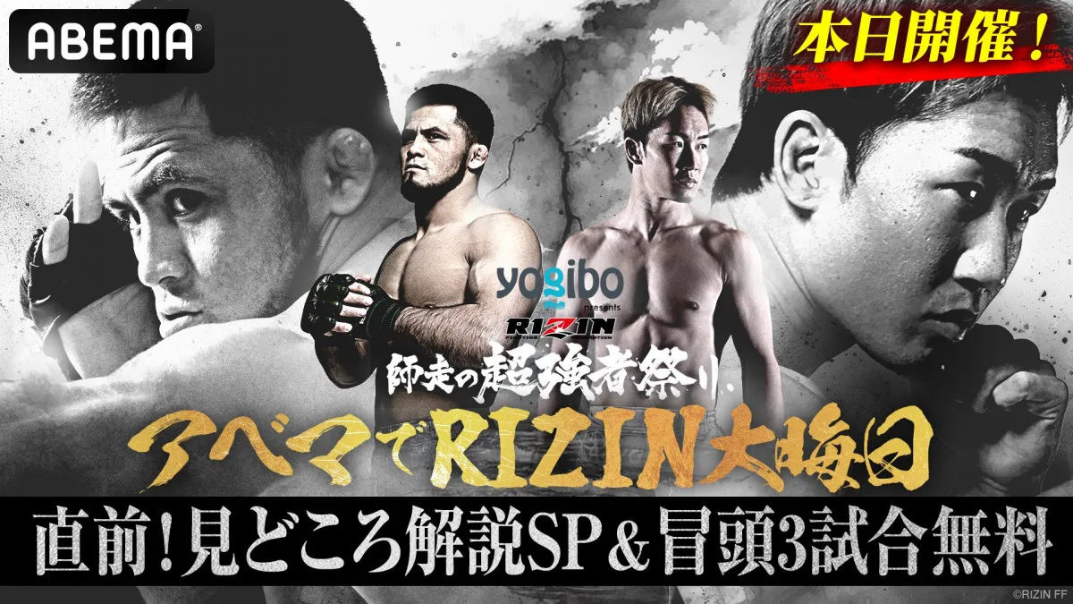 【RIZIN】ABEMAが大みそかに直前特番＆冒頭3試合を無料放送　27日には『RIZINクイズ王決定戦』