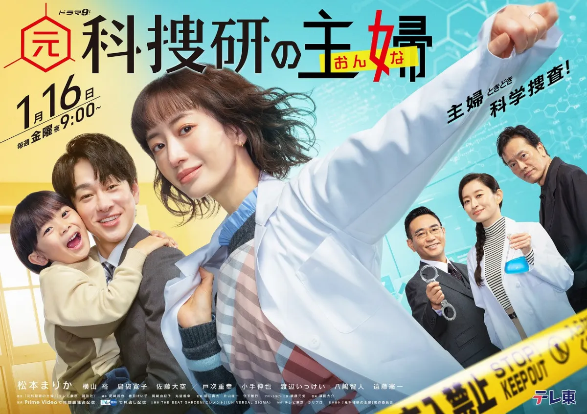 『元科捜研の主婦』メインビジュアル＆追加キャスト解禁　横山裕の”家族”に戸次重幸＆かたせ梨乃【コメントあり】