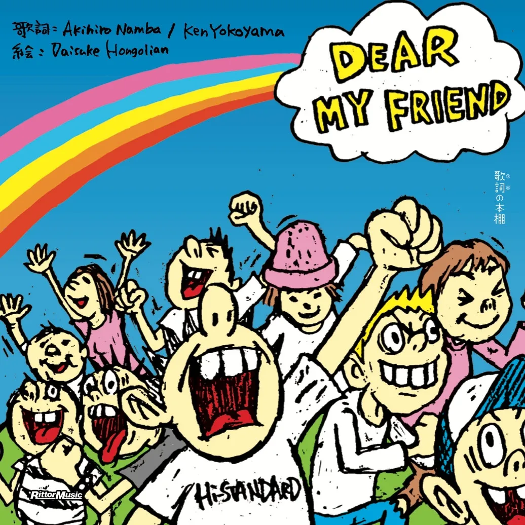 Hi-STANDARDの「DEAR MY FRIEND」が絵本に　名盤『MAKING THE ROAD』の世界観で紡ぐ感動の物語