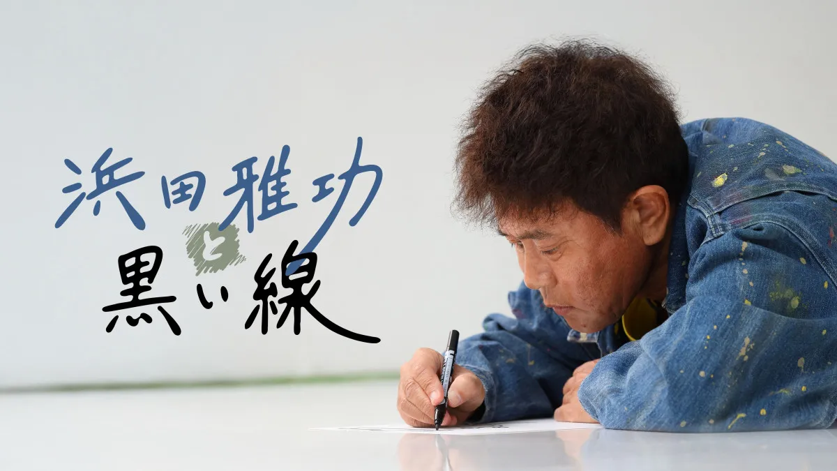 『DOWNTOWN＋』浜田雅功コンテンツ配信　「ごぶごぶ」「浜ちゃんが！」「浜ちゃん後輩と行く 沖縄の旅」など過去作も