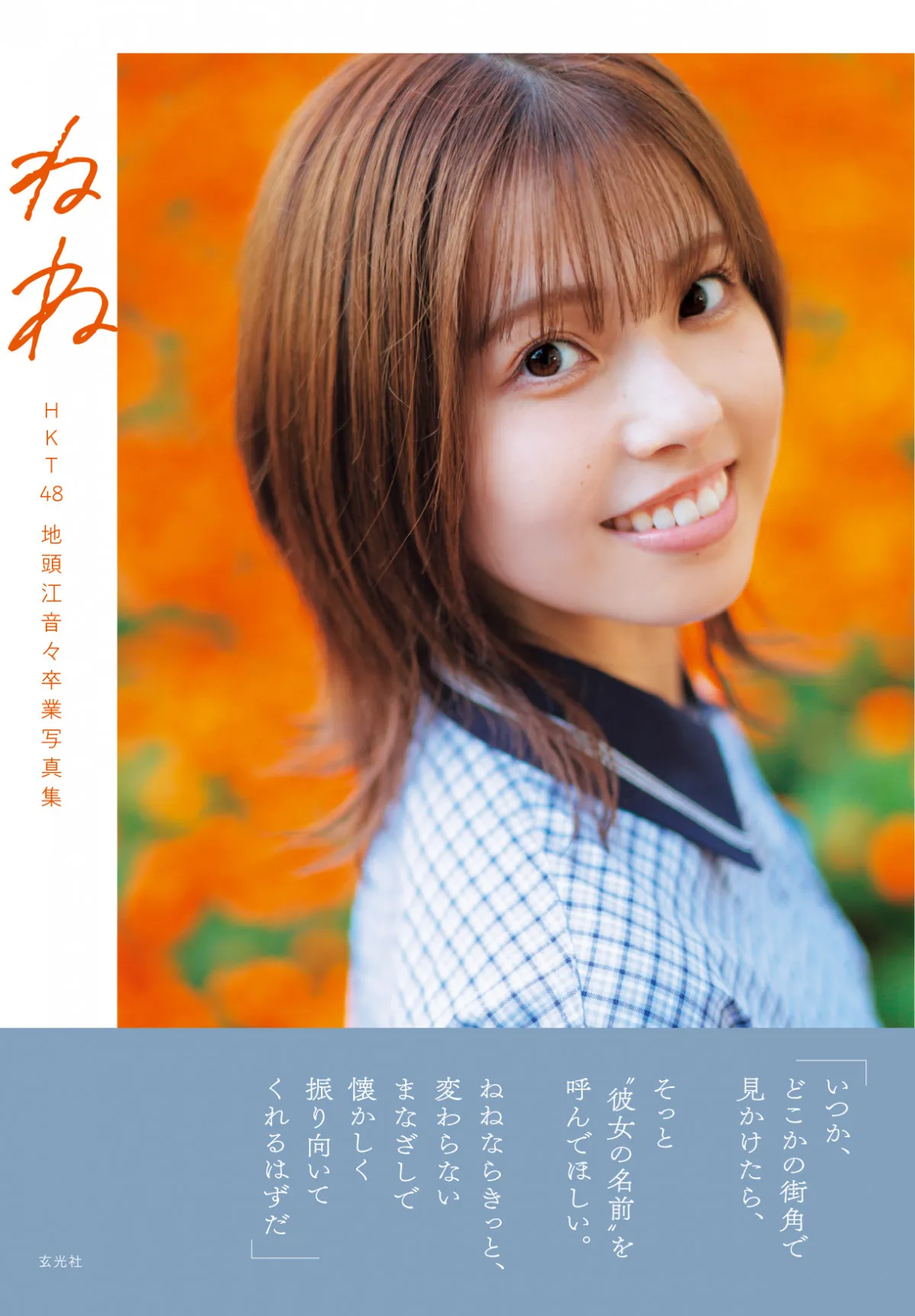 HKT48・地頭江音々の写真集『HKT48 地頭江音々卒業写真集 ねね』表紙が解禁 9年間一緒に過ごしてきた“これまで“と“これから“が繋がるような作品