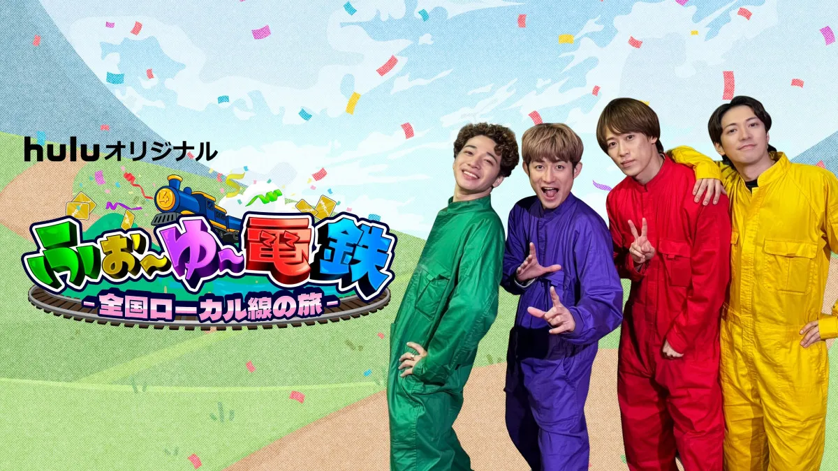 ふぉ～ゆ～、Hulu初冠番組が始動　宮城を駆け抜ける“ガチンコ”48時間ミッション旅へ