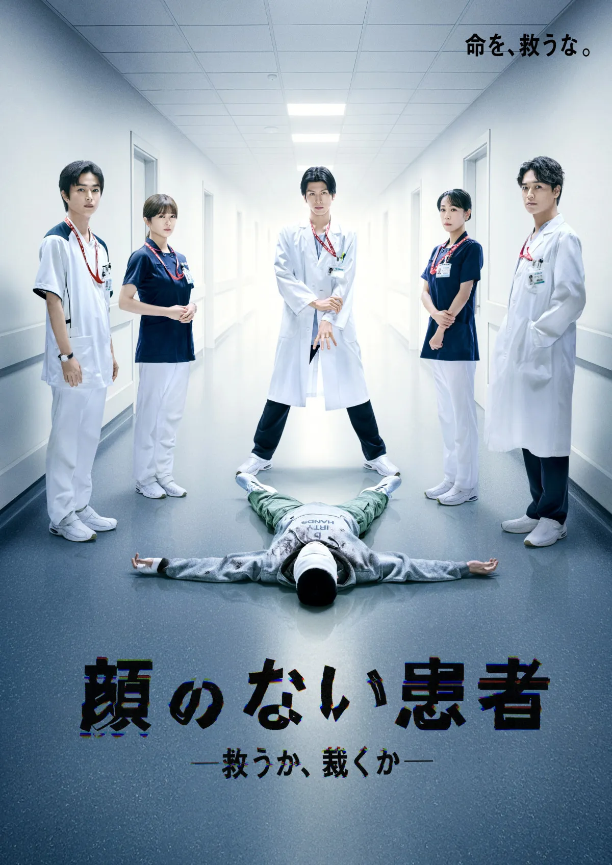 THE RAMPAGE長谷川慎主演『顔のない患者』キャスト陣集結…緊張感漂うポスタービジュアル解禁