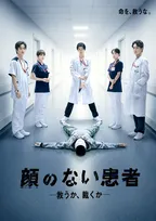 THE RAMPAGE長谷川慎主演『顔のない患者』キャスト陣集結…緊張感漂うポスタービジュアル解禁