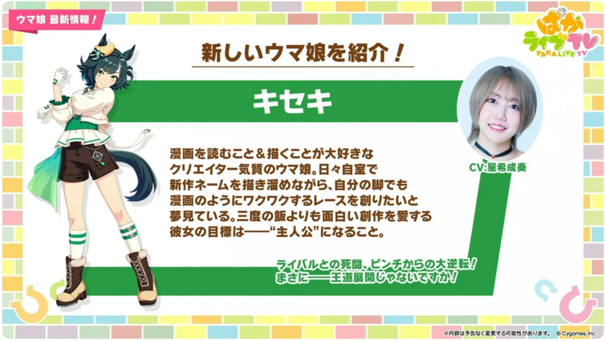 『ウマ娘』キセキ新登場　キャラ設定画も解禁で勝負服＆制服姿！担当声優は星希成奏