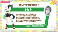 『ウマ娘』キセキ新登場　キャラ設定画も解禁で勝負服＆制服姿！担当声優は星希成奏