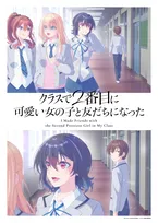 『クラスで２番目に可愛い女の子と友だちになった』来年4月放送　PVとOP主題歌アーティスト解禁