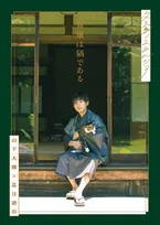 “猫好き”声優・山下大輝が『吾輩は猫である』の世界観を表現、猫の“吾輩”に扮した姿も披露　写真集『文豪ノスタルジア 山下大輝×夏目漱石 吾輩は猫である』発売決定